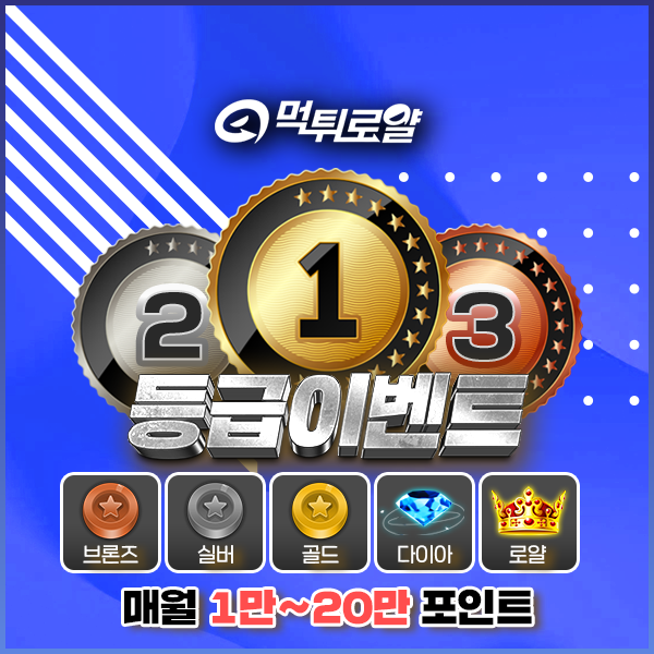 먹튀로얄 등급 이벤트 보존 이미지