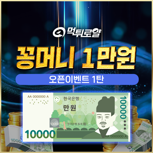 먹튀로얄 꽁머니 이벤트 보존 이미지