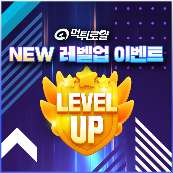 먹튀로얄 레벨업 이벤트 보존 이미지