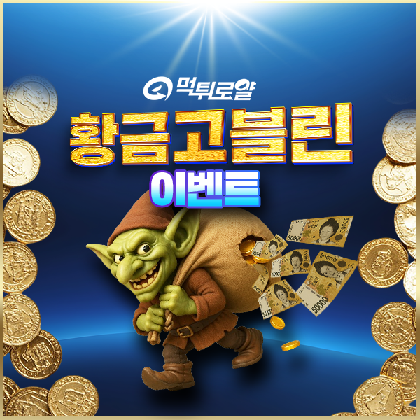 먹튀로얄 황금 고블린 이벤트 보존 이미지