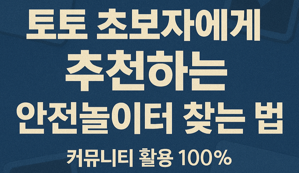 토토커뮤니티 활용하는 법