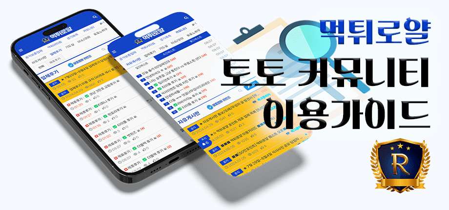 토토 커뮤니티 이용 가이드