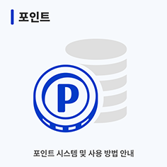 포인트 안내 안내 이미지