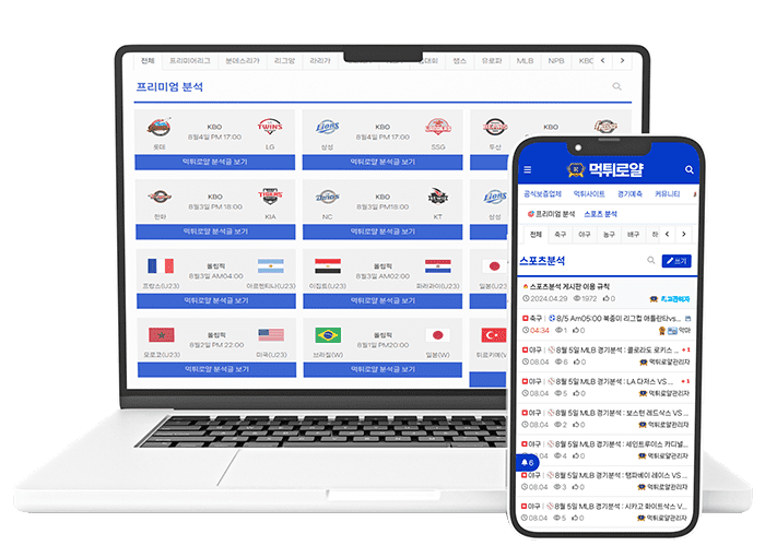 먹튀로얄의 프리미엄 스포츠 분석 서비스 관련 이미지