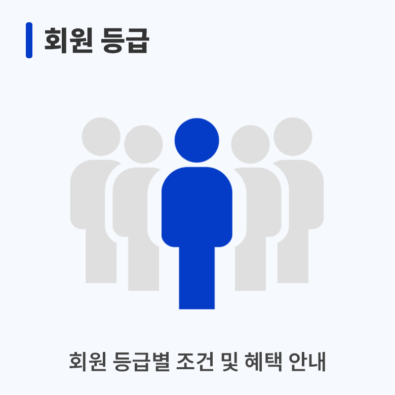 회원 등급 안내 안내 이미지