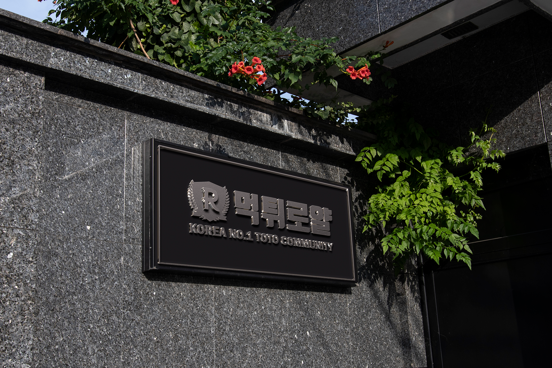 먹튀로얄 회사 소개 및 연혁 관련 이미지