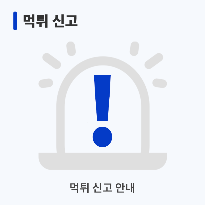 먹튀 신고 안내